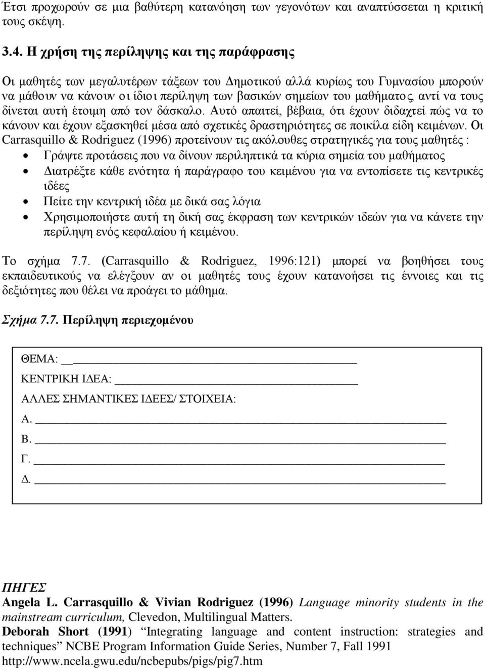 αντί να τους δίνεται αυτή έτοιμη από τον δάσκαλο. Αυτό απαιτεί, βέβαια, ότι έχουν διδαχτεί πώς να το κάνουν και έχουν εξασκηθεί μέσα από σχετικές δραστηριότητες σε ποικίλα είδη κειμένων.