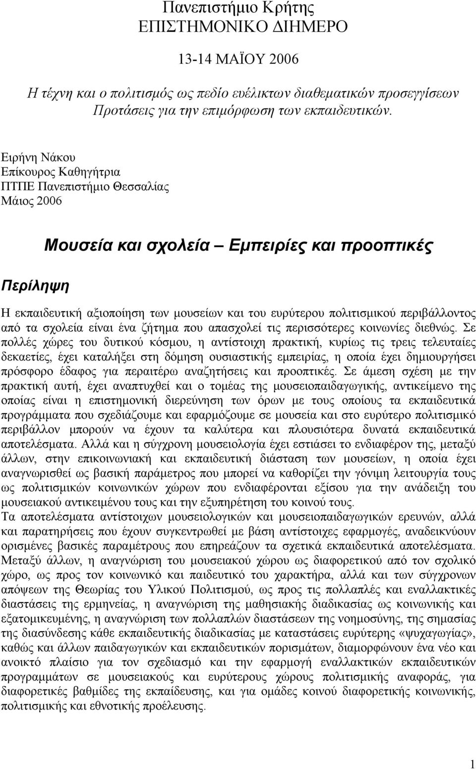 περιβάλλοντος από τα σχολεία είναι ένα ζήτημα που απασχολεί τις περισσότερες κοινωνίες διεθνώς.