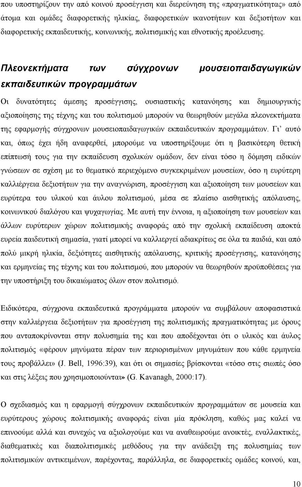 Πλεονεκτήματα των σύγχρονων μουσειοπαιδαγωγικών εκπαιδευτικών προγραμμάτων Οι δυνατότητες άμεσης προσέγγισης, ουσιαστικής κατανόησης και δημιουργικής αξιοποίησης της τέχνης και του πολιτισμού μπορούν