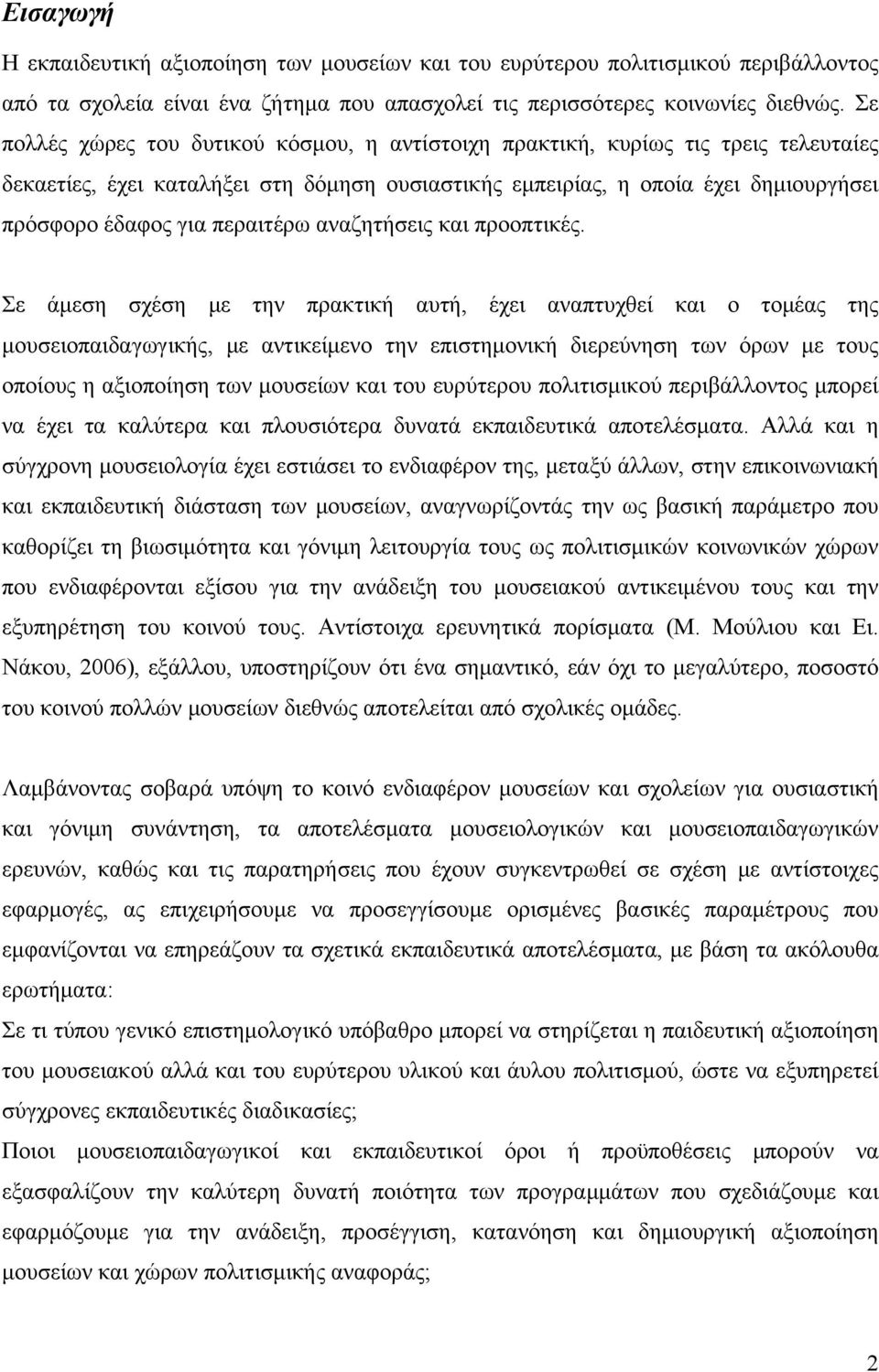 περαιτέρω αναζητήσεις και προοπτικές.