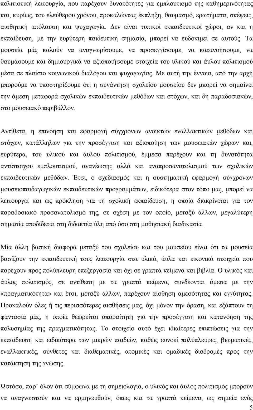 Τα μουσεία μάς καλούν να αναγνωρίσουμε, να προσεγγίσουμε, να κατανοήσουμε, να θαυμάσουμε και δημιουργικά να αξιοποιήσουμε στοιχεία του υλικού και άυλου πολιτισμού μέσα σε πλαίσιο κοινωνικού διαλόγου