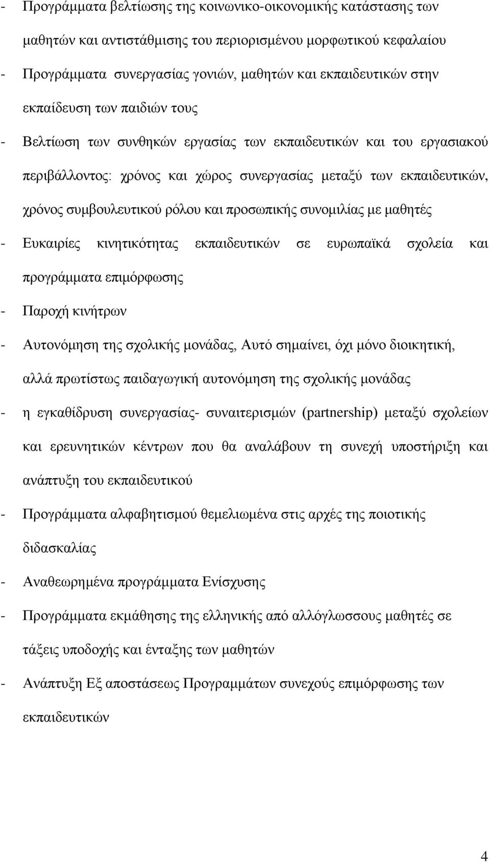 πξνζσπηθήο ζπλνκηιίαο κε καζεηέο - Δπθαηξίεο θηλεηηθφηεηαο εθπαηδεπηηθψλ ζε επξσπατθά ζρνιεία θαη πξνγξάκκαηα επηκφξθσζεο - Παξνρή θηλήηξσλ - Απηνλφκεζε ηεο ζρνιηθήο κνλάδαο, Απηφ ζεκαίλεη, φρη κφλν