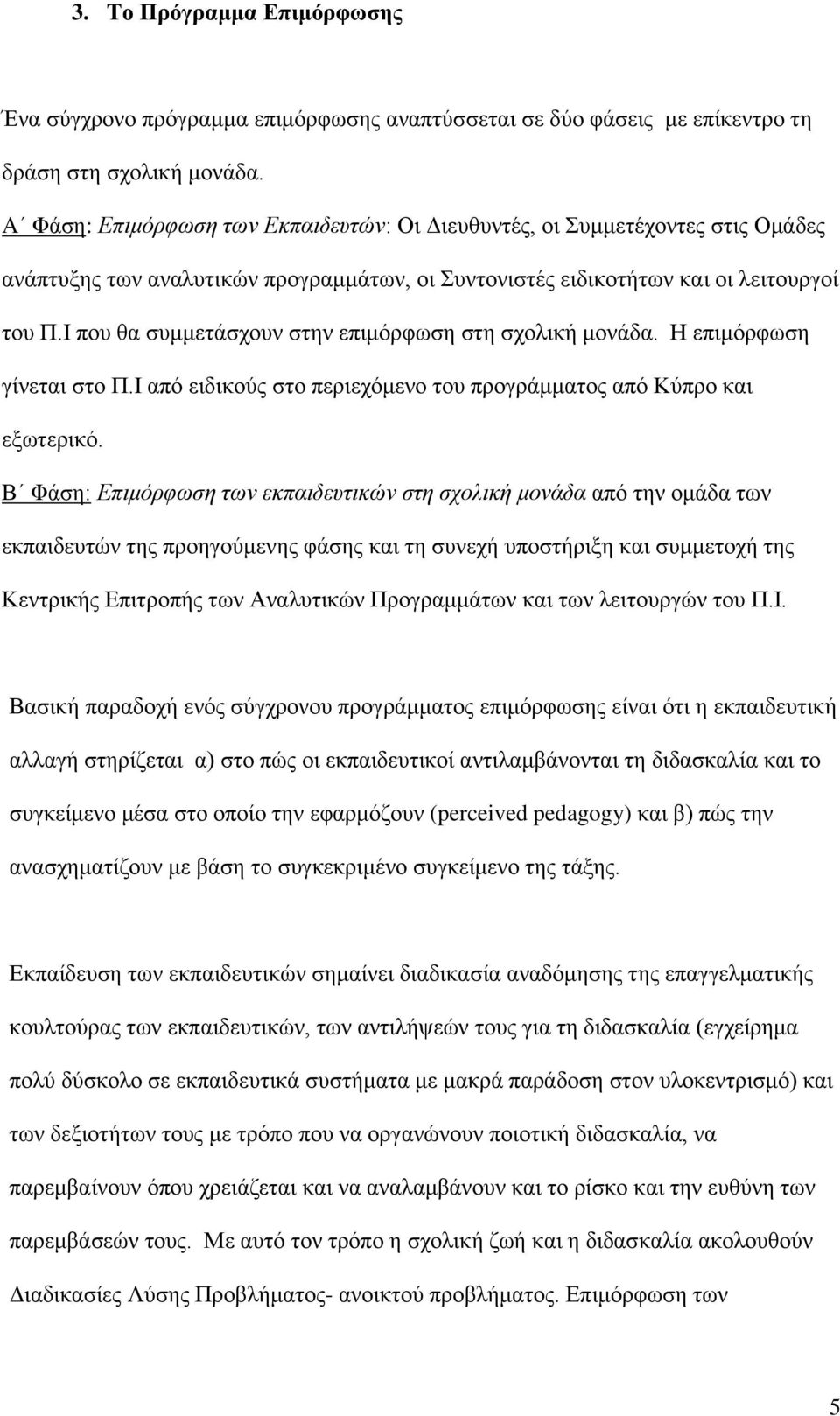 Ι πνπ ζα ζπκκεηάζρνπλ ζηελ επηκφξθσζε ζηε ζρνιηθή κνλάδα. Η επηκφξθσζε γίλεηαη ζην Π.Ι απφ εηδηθνχο ζην πεξηερφκελν ηνπ πξνγξάκκαηνο απφ Κχπξν θαη εμσηεξηθφ.