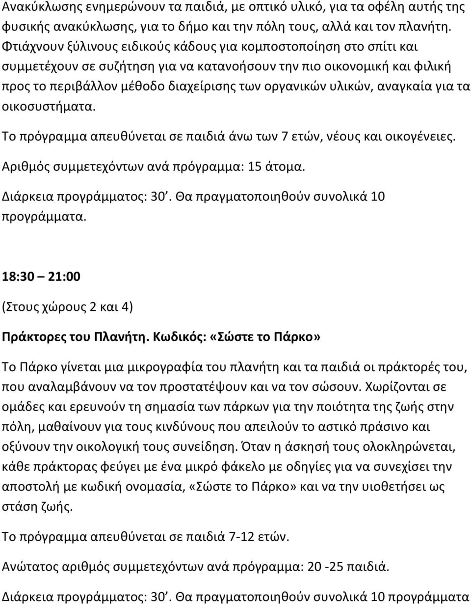 υλικών, αναγκαία για τα οικοσυστήματα. Το πρόγραμμα απευθύνεται σε παιδιά άνω των 7 ετών, νέους και οικογένειες. Αριθμός συμμετεχόντων ανά πρόγραμμα: 15 άτομα. Διάρκεια προγράμματος: 30.