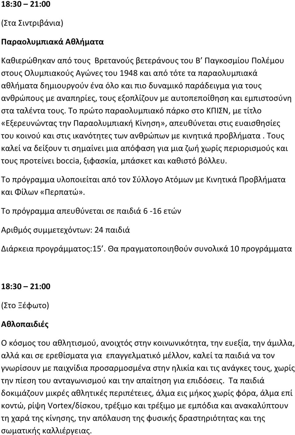 Το πρώτο παραολυμπιακό πάρκο στο ΚΠΙΣΝ, με τίτλο «Εξερευνώντας την Παραολυμπιακή Κίνηση», απευθύνεται στις ευαισθησίες του κοινού και στις ικανότητες των ανθρώπων με κινητικά προβλήματα.