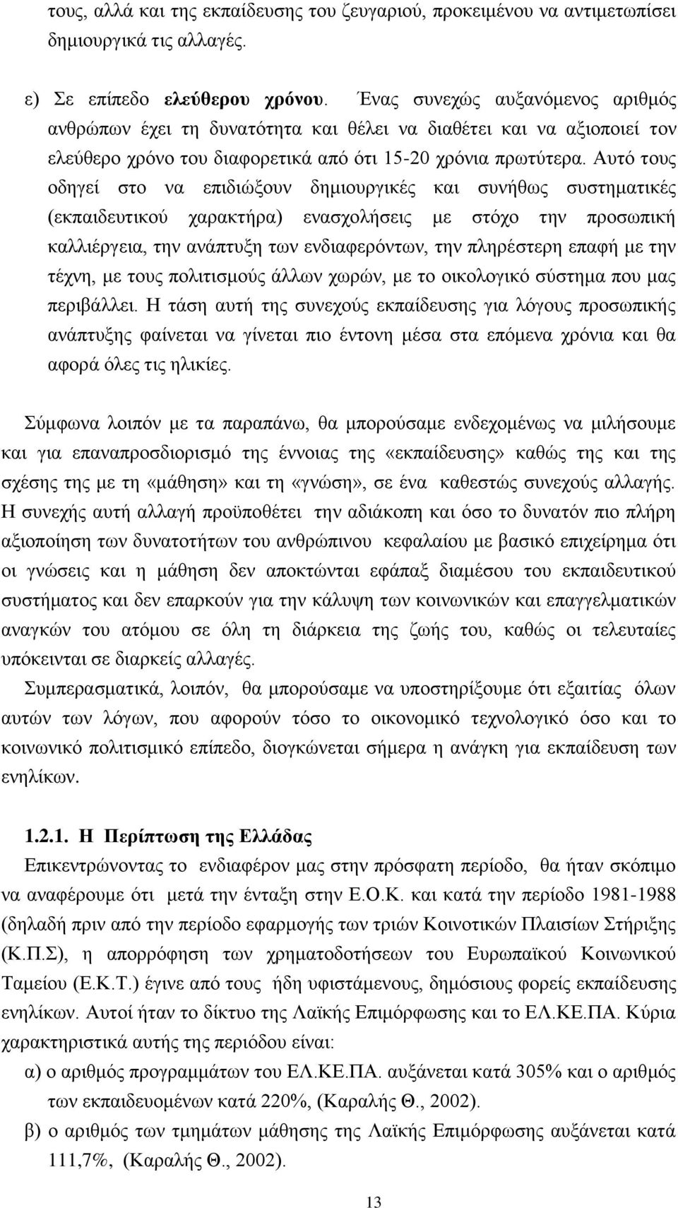 Απηφ ηνπο νδεγεί ζην λα επηδηψμνπλ δεκηνπξγηθέο θαη ζπλήζσο ζπζηεκαηηθέο (εθπαηδεπηηθνχ ραξαθηήξα) ελαζρνιήζεηο κε ζηφρν ηελ πξνζσπηθή θαιιηέξγεηα, ηελ αλάπηπμε ησλ ελδηαθεξφλησλ, ηελ πιεξέζηεξε