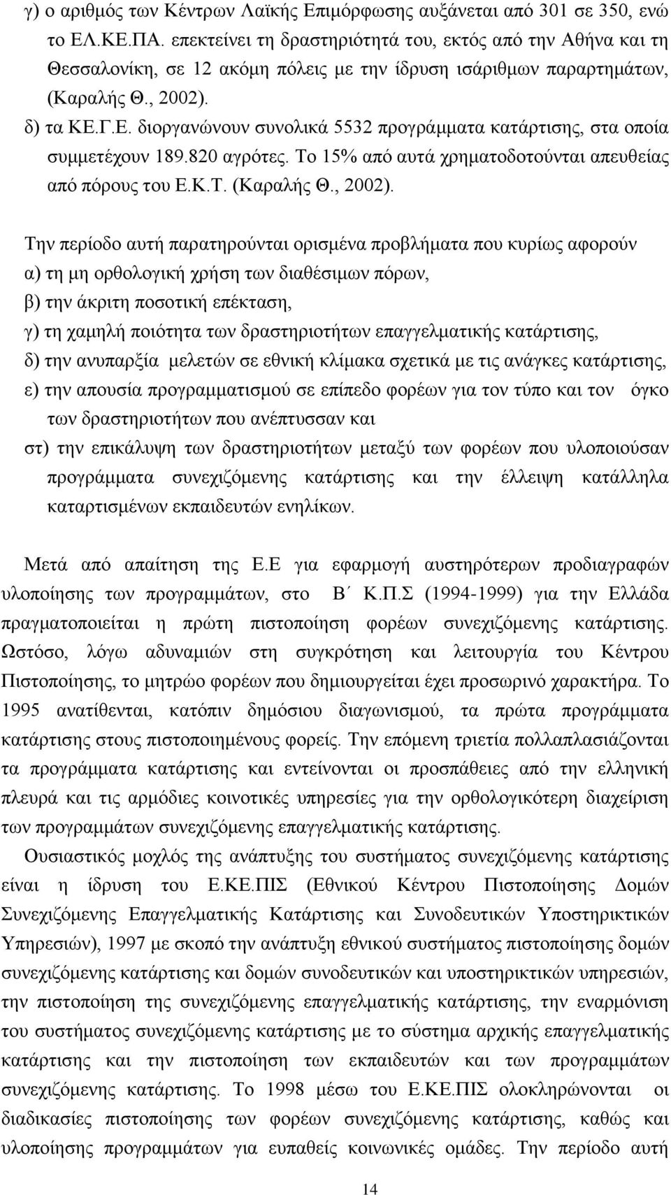 Γ.Δ. δηνξγαλψλνπλ ζπλνιηθά 5532 πξνγξάκκαηα θαηάξηηζεο, ζηα νπνία ζπκκεηέρνπλ 189.820 αγξφηεο. Σν 15% απφ απηά ρξεκαηνδνηνχληαη απεπζείαο απφ πφξνπο ηνπ Δ.Κ.Σ. (Καξαιήο Θ., 2002).