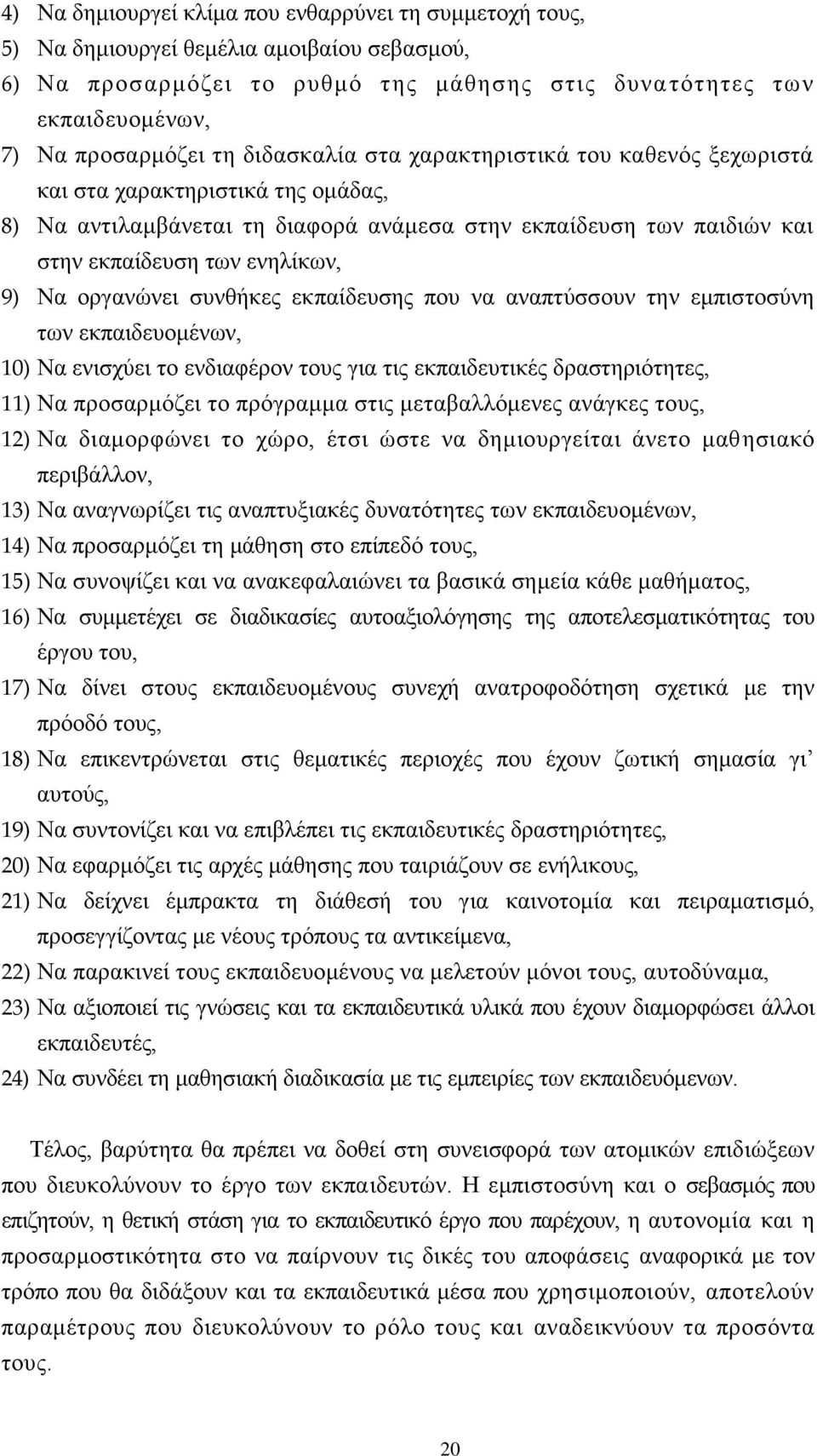 νξγαλψλεη ζπλζήθεο εθπαίδεπζεο πνπ λα αλαπηχζζνπλ ηελ εκπηζηνζχλε ησλ εθπαηδεπνκέλσλ, 10) Να εληζρχεη ην ελδηαθέξνλ ηνπο γηα ηηο εθπαηδεπηηθέο δξαζηεξηφηεηεο, 11) Να πξνζαξκφδεη ην πξφγξακκα ζηηο