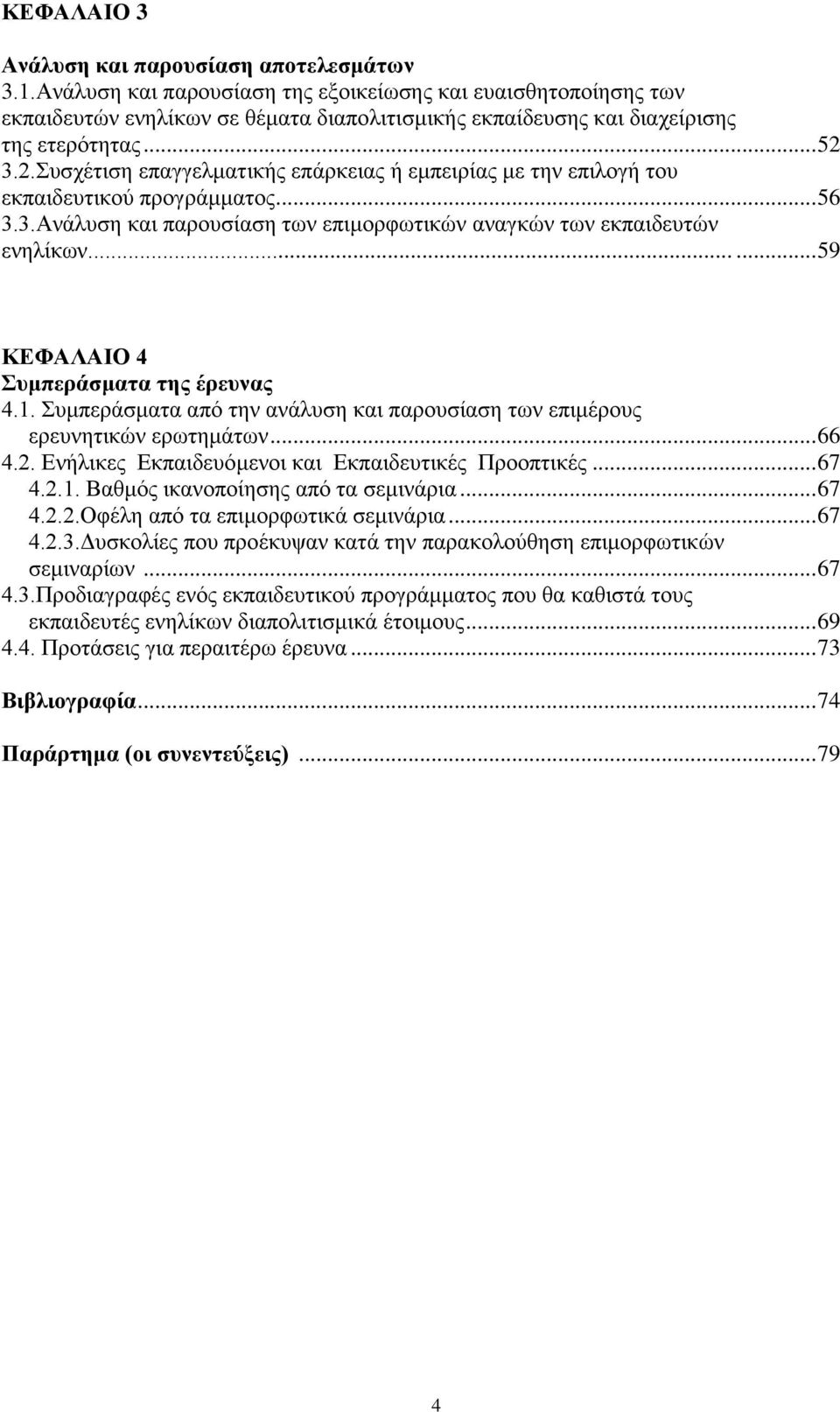 3.2.πζρέηηζε επαγγεικαηηθήο επάξθεηαο ή εκπεηξίαο κε ηελ επηινγή ηνπ εθπαηδεπηηθνχ πξνγξάκκαηνο... 56 3.3.Αλάιπζε θαη παξνπζίαζε ησλ επηκνξθσηηθψλ αλαγθψλ ησλ εθπαηδεπηψλ ελειίθσλ.