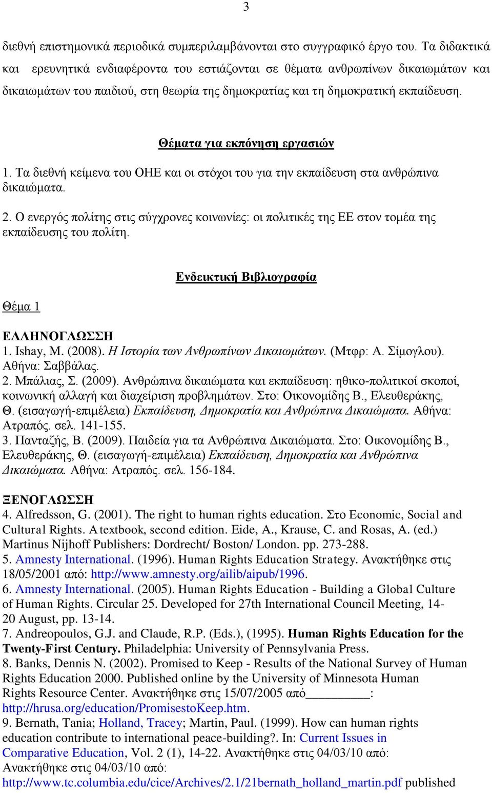 Θέμαηα για εκπόνηζη επγαζιών 1. Σα δηεζλή θείκελα ηνπ ΟΗΔ θαη νη ζηόρνη ηνπ γηα ηελ εθπαίδεπζε ζηα αλζξώπηλα δηθαηώκαηα. 2.