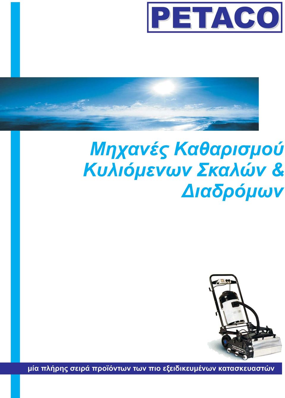 Διαδρόμων μία πλήρης σειρά