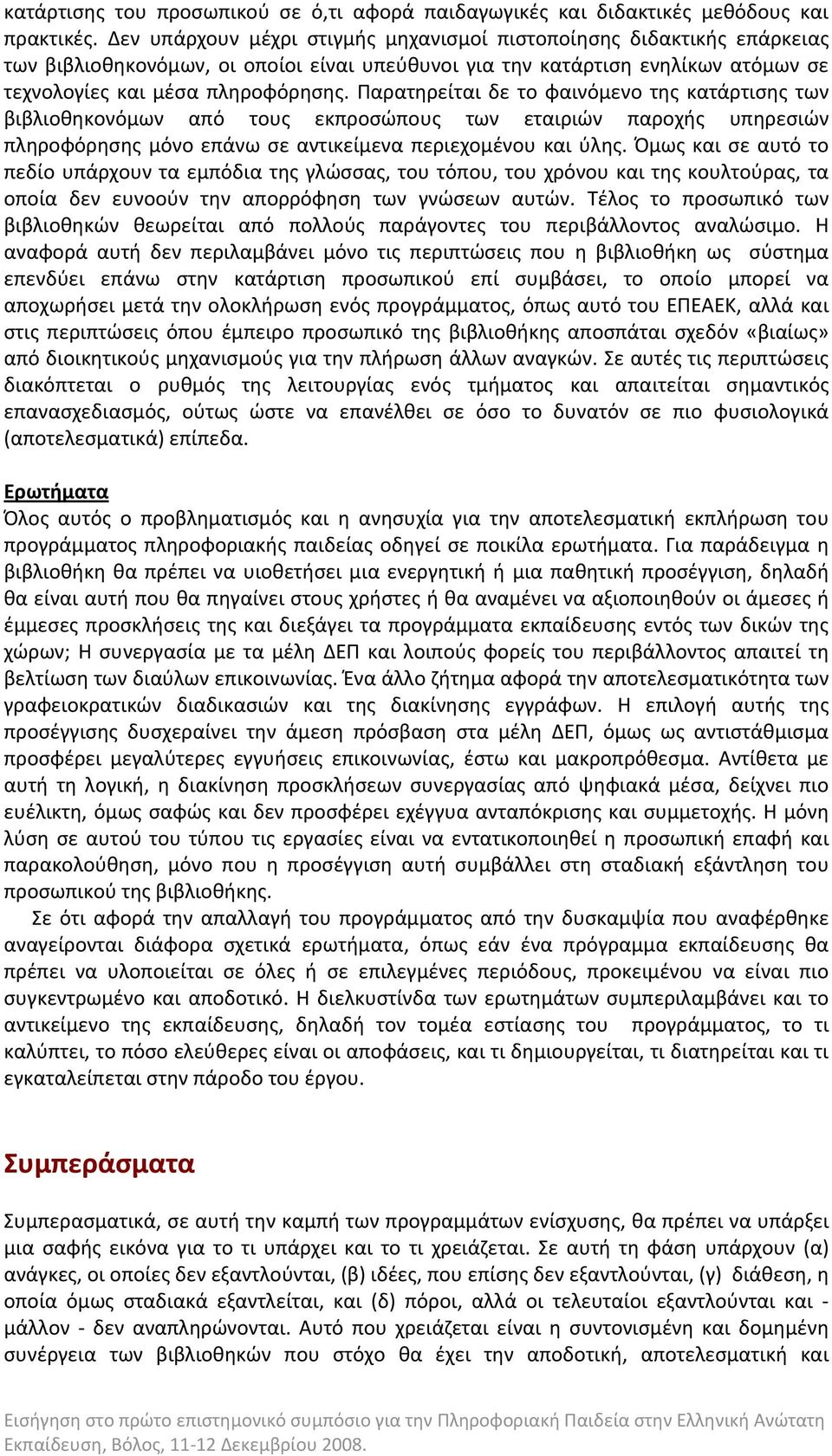 Παρατηρείται δε το φαινόμενο της κατάρτισης των βιβλιοθηκονόμων από τους εκπροσώπους των εταιριών παροχής υπηρεσιών πληροφόρησης μόνο επάνω σε αντικείμενα περιεχομένου και ύλης.