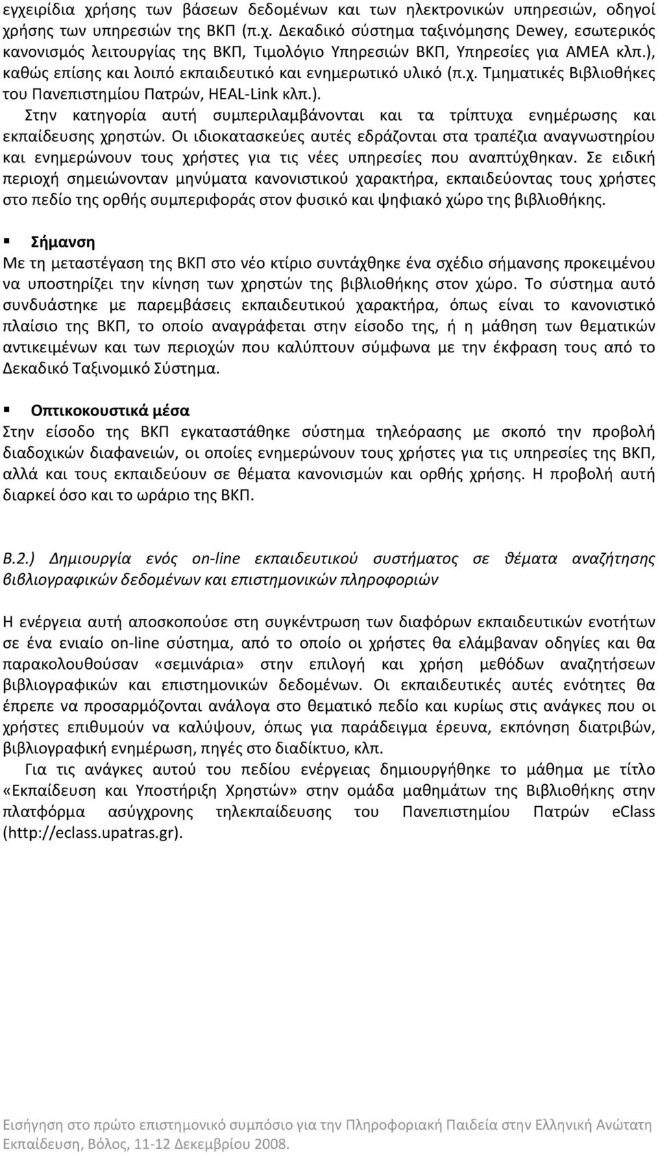 Οι ιδιοκατασκεύες αυτές εδράζονται στα τραπέζια αναγνωστηρίου και ενημερώνουν τους χρήστες για τις νέες υπηρεσίες που αναπτύχθηκαν.