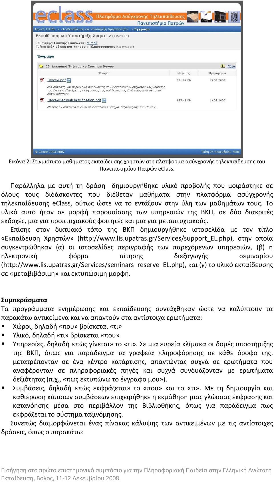 ύλη των μαθημάτων τους. Το υλικό αυτό ήταν σε μορφή παρουσίασης των υπηρεσιών της ΒΚΠ, σε δύο διακριτές εκδοχές, μια για προπτυχιακούς φοιτητές και μια για μεταπτυχιακούς.