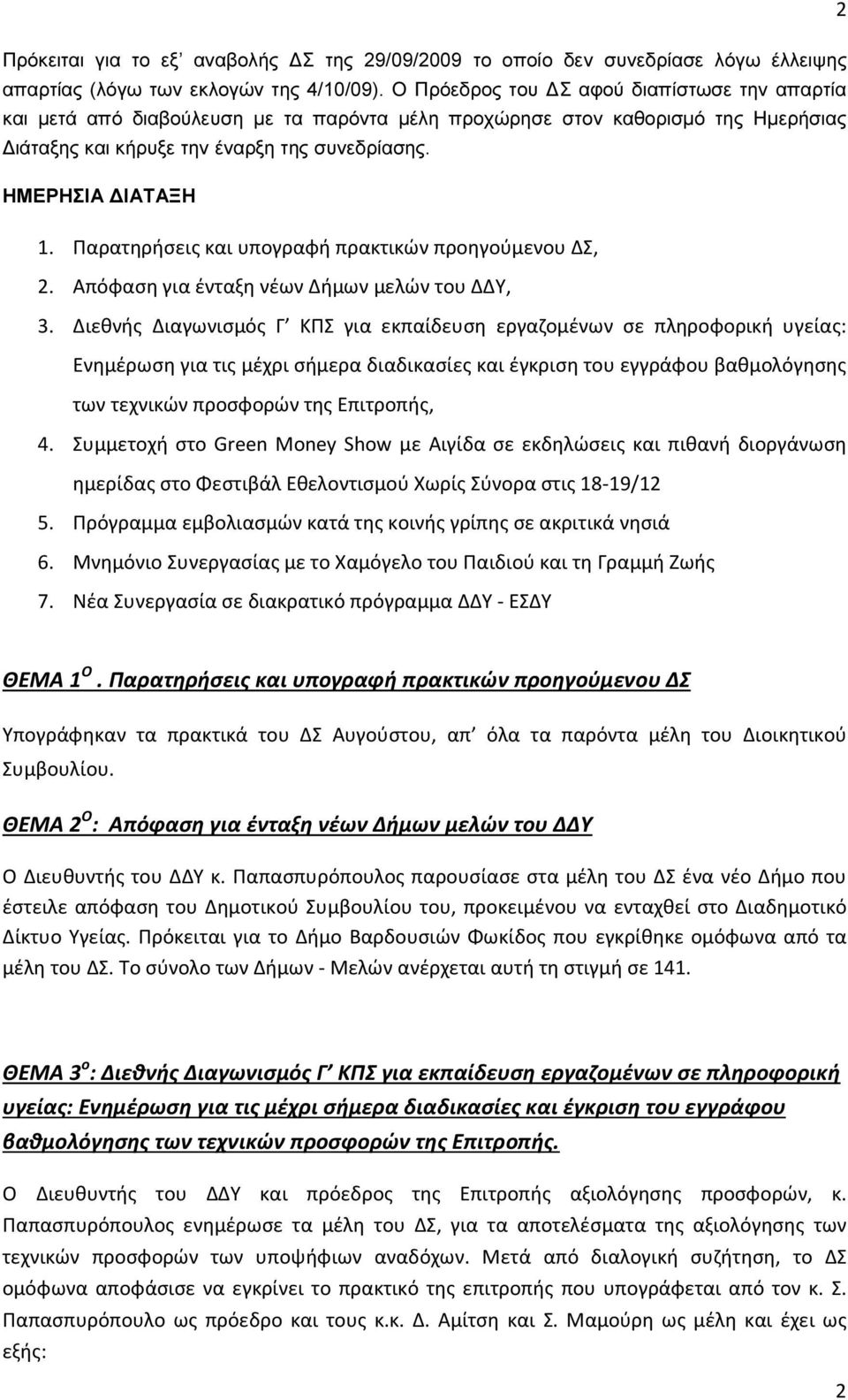 Παρατηρήσεις και υπογραφή πρακτικών προηγούμενου ΔΣ, 2. Απόφαση για ένταξη νέων Δήμων μελών του ΔΔΥ, 3.