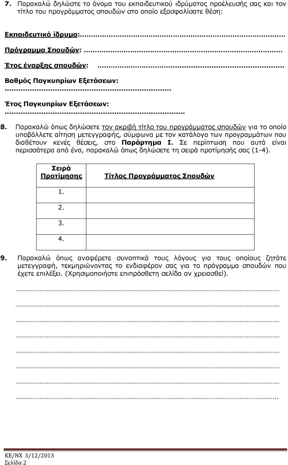 Παρακαλώ όπως δηλώσετε τον ακριβή τίτλο του προγράμματος σπουδών για το οποίο υποβάλλετε αίτηση μετεγγραφής, σύμφωνα με τον κατάλογο των προγραμμάτων που διαθέτουν κενές θέσεις, στο Παράρτημα Ι.