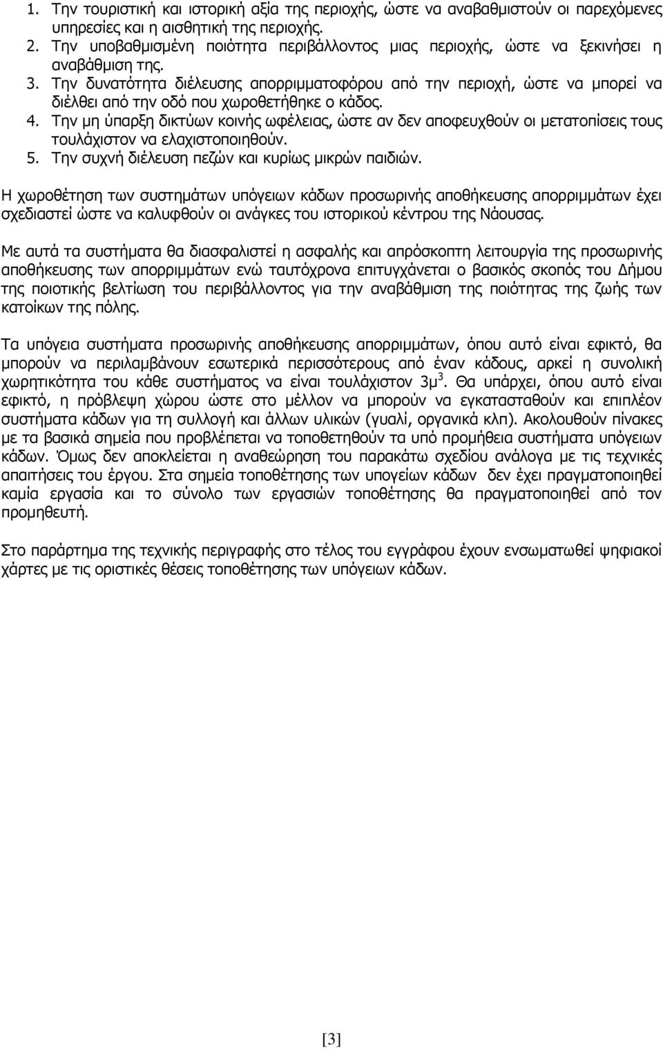 Σελ δπλαηφηεηα δηέιεπζεο απνξξηκκαηνθφξνπ απφ ηελ πεξηνρή, ψζηε λα κπνξεί λα δηέιζεη απφ ηελ νδφ πνπ ρσξνζεηήζεθε ν θάδνο. 4.