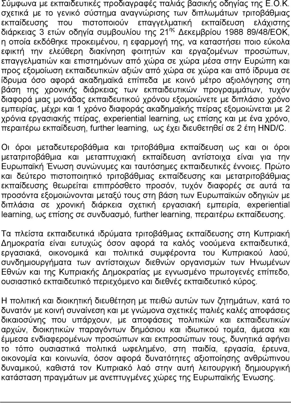 89/48/ΕΟΚ, η οποία εκδόθηκε προκειµένου, η εφαρµογή της, να καταστήσει ποιο εύκολα εφικτή την ελεύθερη διακίνηση φοιτητών και εργαζοµένων προσώπων, επαγγελµατιών και επιστηµόνων από χώρα σε χώρα µέσα