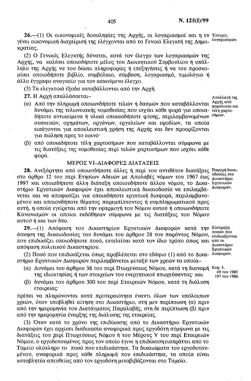 προσκομίσει οποιοδήποτε βιβλίο, συμβόλαιο, σύμβαση, λογαριασμό, τιμολόγιο ή άλλο έγγραφο αναγκαίο για τον ασκούμενο έλεγχο. (3) Τα ελεγκτικά έξοδα καταβάλλονται από την Αρχή. 27.