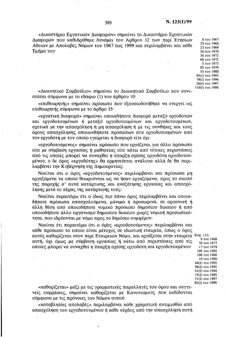 περιλαμβάνει και κάθε 23 του ϊ%9 Τμήμα του 26 του 1970 34 του 1972 66 του 1972 5 του 1973 85 του 1979 55 του 1980 65(1) του 1993 79(1) του 1996 26(1) του 1997 110(1) του 1999.