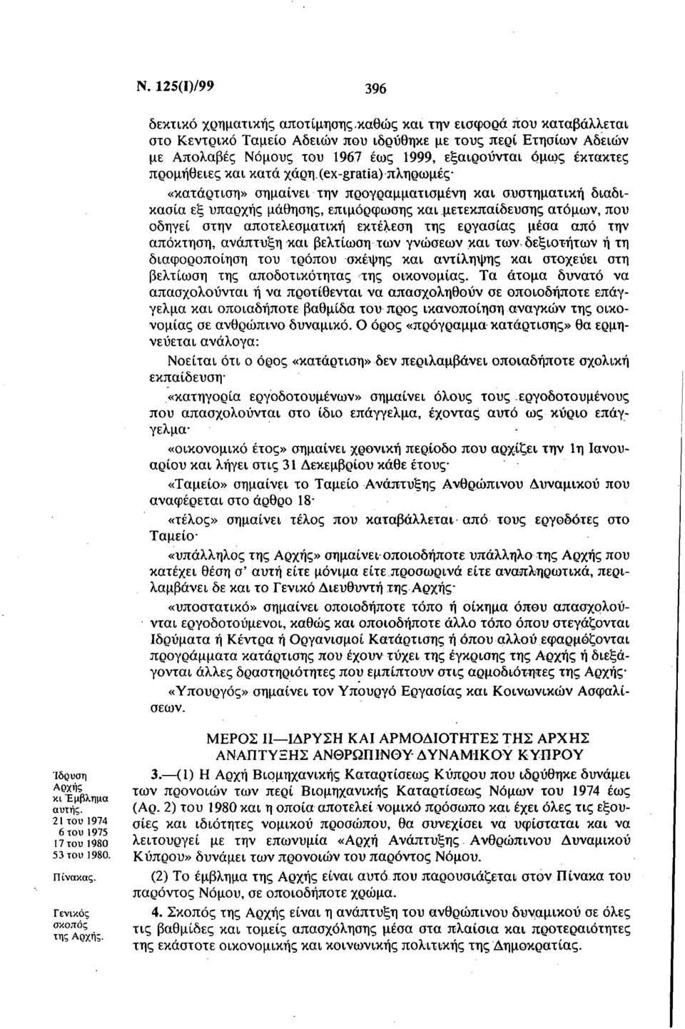 (ex gratia) πληρωμές «κατάρτιση» σημαίνει την προγραμματισμένη και συστηματική διαδικασία εξ υπαρχής μάθησης, επιμόρφωσης και μετεκπαίδευσης ατόμων, που οδηγεί στην αποτελεσματική εκτέλεση της