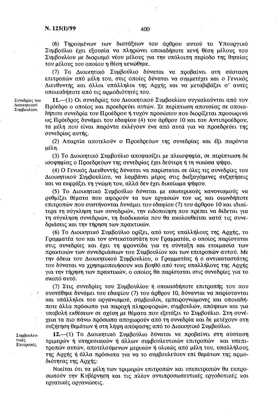 περίοδο της θητείας του μέλους του οποίου η θέση κενώθηκε.