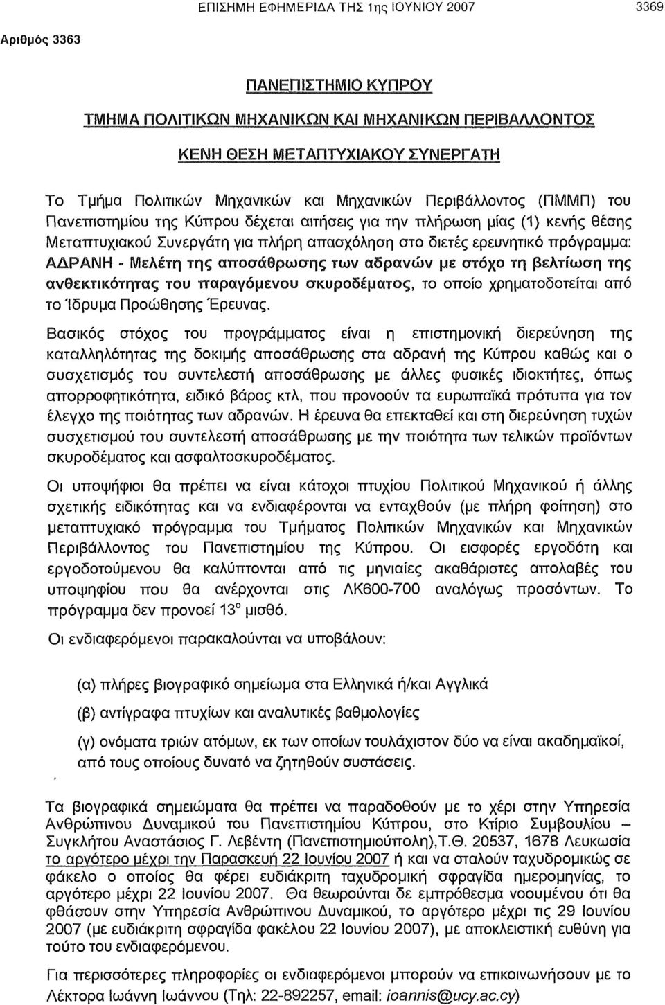 - Μελέτη της αποσάθρωσης των αδρανών με στόχο τη βελτίωση της ανθεκτικότητας του παραγόμενου σκυροδέματος, το οποίο χρηματοδοτείται από το Ίδρυμα Προώθησης Έρευνας.