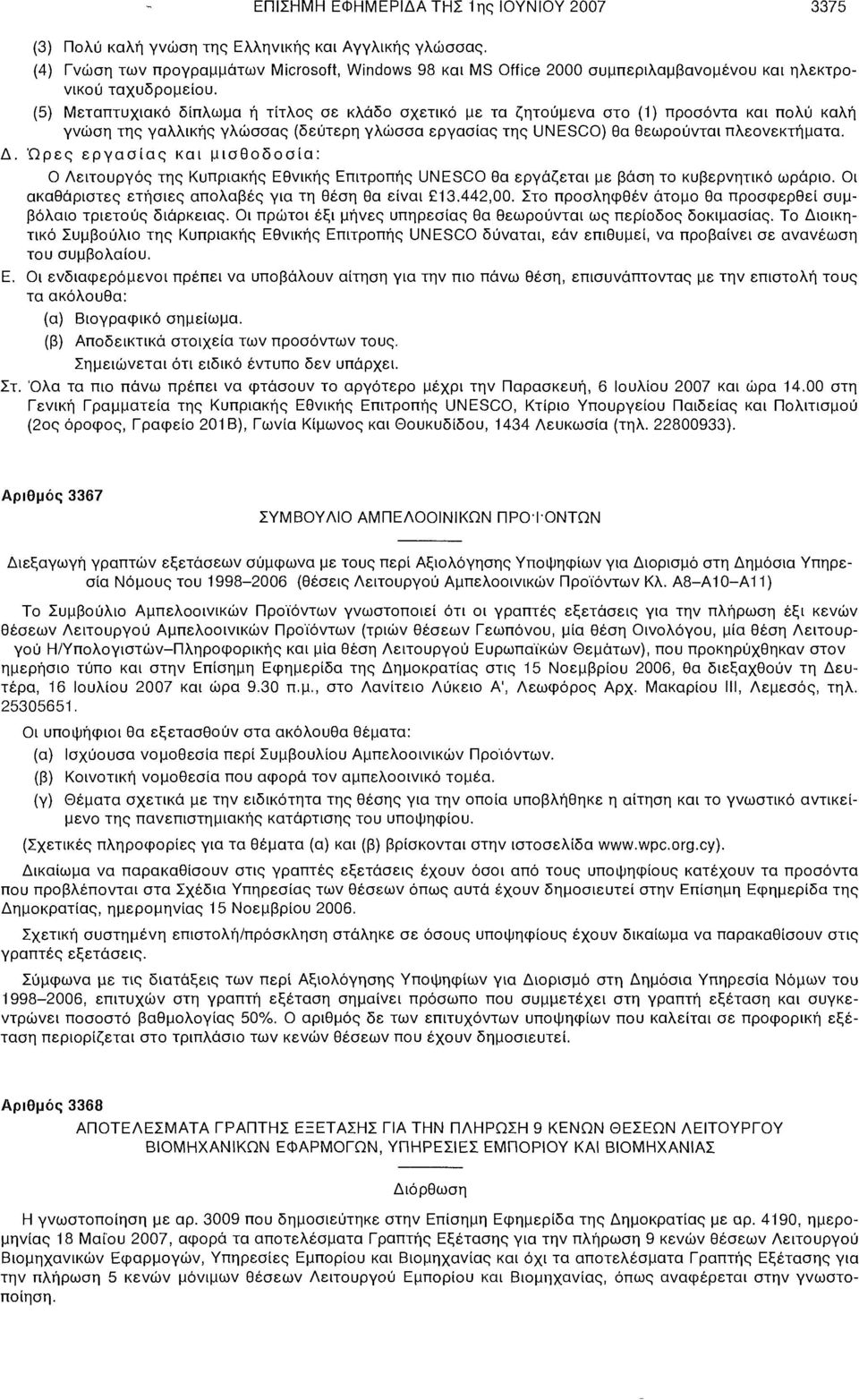 (5) Μεταπτυχιακό δίπλωμα ή τίτλος σε κλάδο σχετικό με τα ζητούμενα στο (1) προσόντα και πολύ καλή γνώση της γαλλικής γλώσσας (δεύτερη γλώσσα εργασίας της UNESCO) θα θεωρούνται πλεονεκτήματα. Δ.