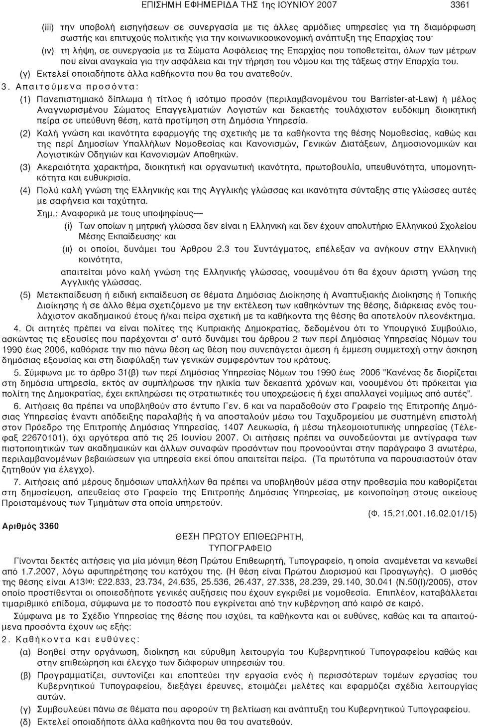 τάξεως στην Επαρχία του. (γ) Εκτελεί οποιαδήποτε άλλα καθήκοντα που θα του ανατεθούν. 3.