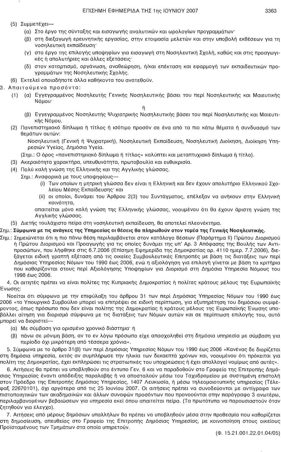 καταρτισμό, οργάνωση, αναθεώρηση, ή/και επέκταση και εφαρμογή των εκπαιδευτικών προγραμμάτων της Νοσηλευτικής Σχολής. (6) Εκτελεί οποιαδήποτε άλλα καθήκοντα του ανατεθούν. 3.