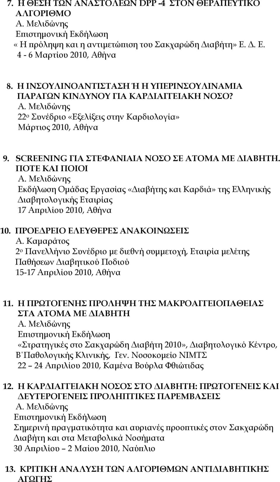 ΠΟΣΕ ΚΑΙ ΠΟΙΟΙ Εκδήλωση Ομάδας Εργασίας «Διαβήτης και Καρδιά» της Ελληνικής Διαβητολογικής Εταιρίας 17 Απριλίου 2010, Αθήνα 10. ΠΡΟΕΔΡΕΙΟ ΕΛΕΤΘΕΡΕ ΑΝΑΚΟΙΝΨΕΙ Α.