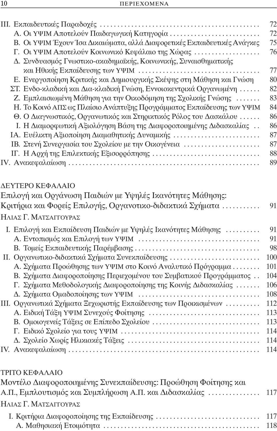 Συνδυασμ ς Γνωστικο-ακαδημαϊκής, Κοινωνικής, Συναισθηματικής και Ηθικής Εκπαίδευσης των ΥΨΙΜ................................... 77 Ε.