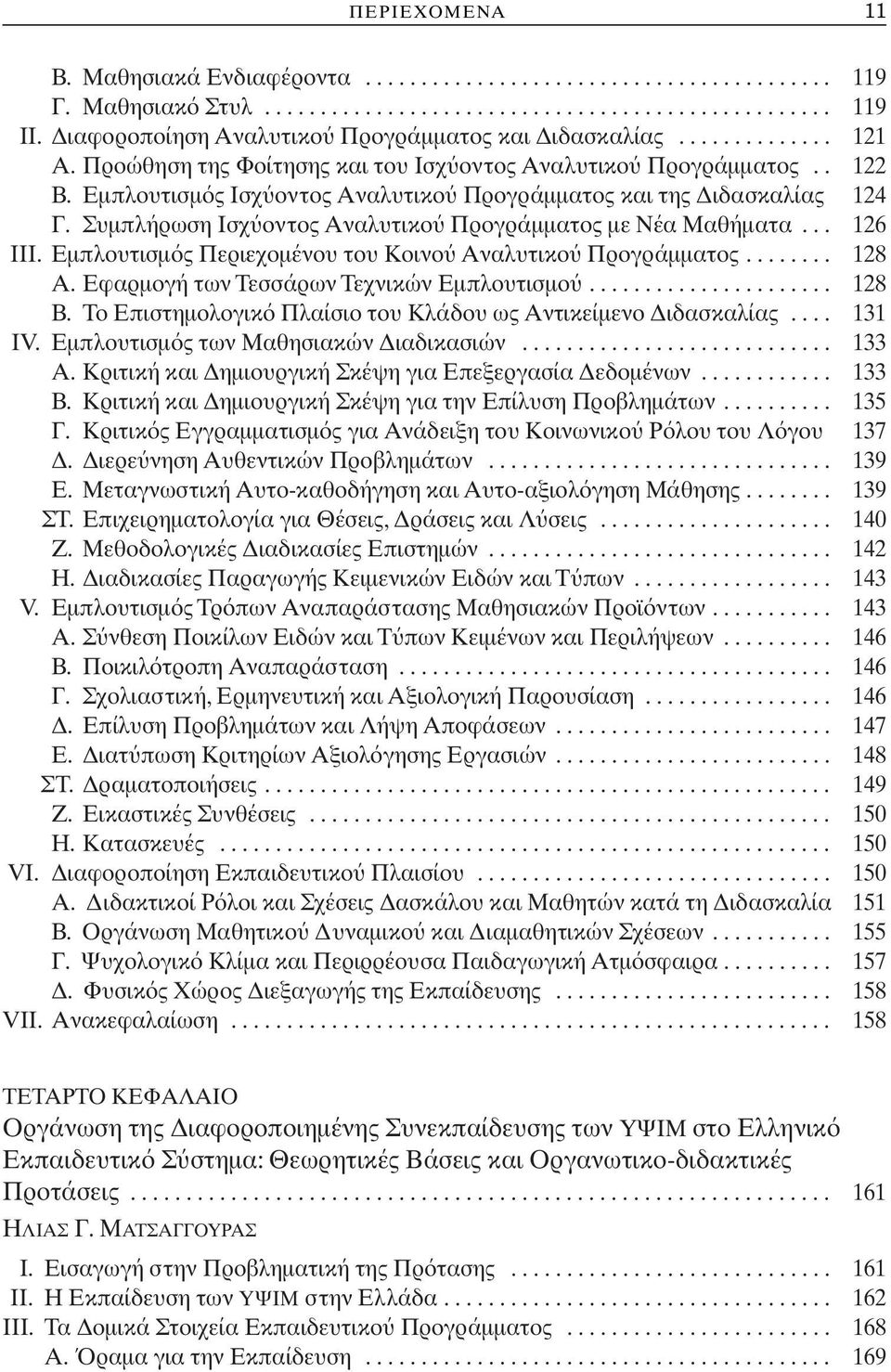 Εμπλουτισμ ς Ισχ οντος Αναλυτικο Προγράμματος και της Διδασκαλίας 124 Γ. Συμπλήρωση Ισχ οντος Αναλυτικο Προγράμματος με Νέα Μαθήματα... 126 ΙΙΙ.