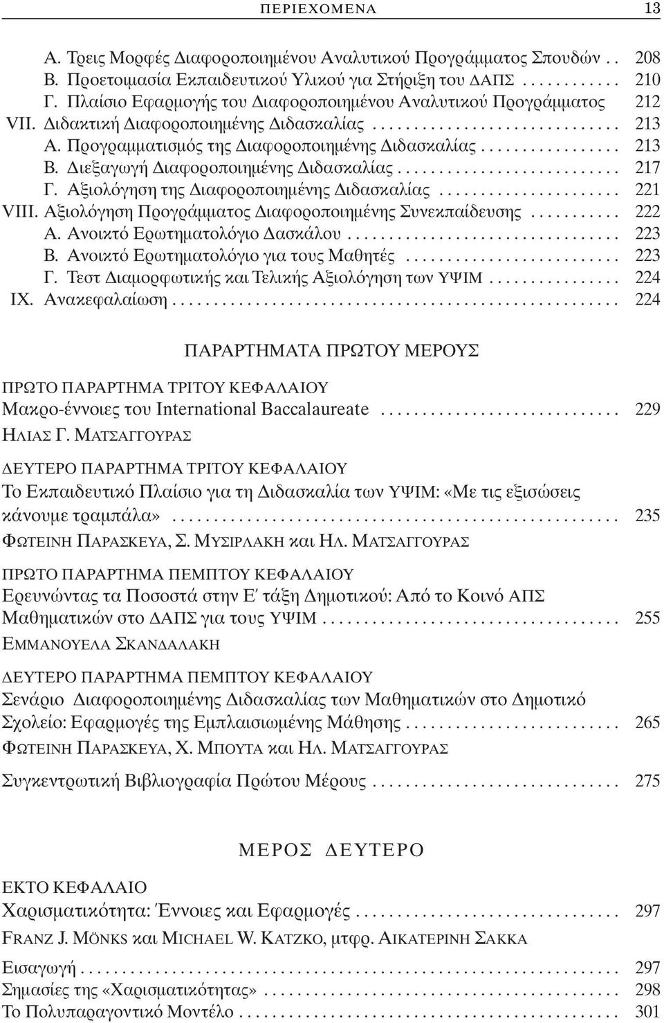 ................ 213 Β. Διεξαγωγή Διαφοροποιημένης Διδασκαλίας........................... 217 Γ. Αξιολ γηση της Διαφοροποιημένης Διδασκαλίας...................... 221 VIII.