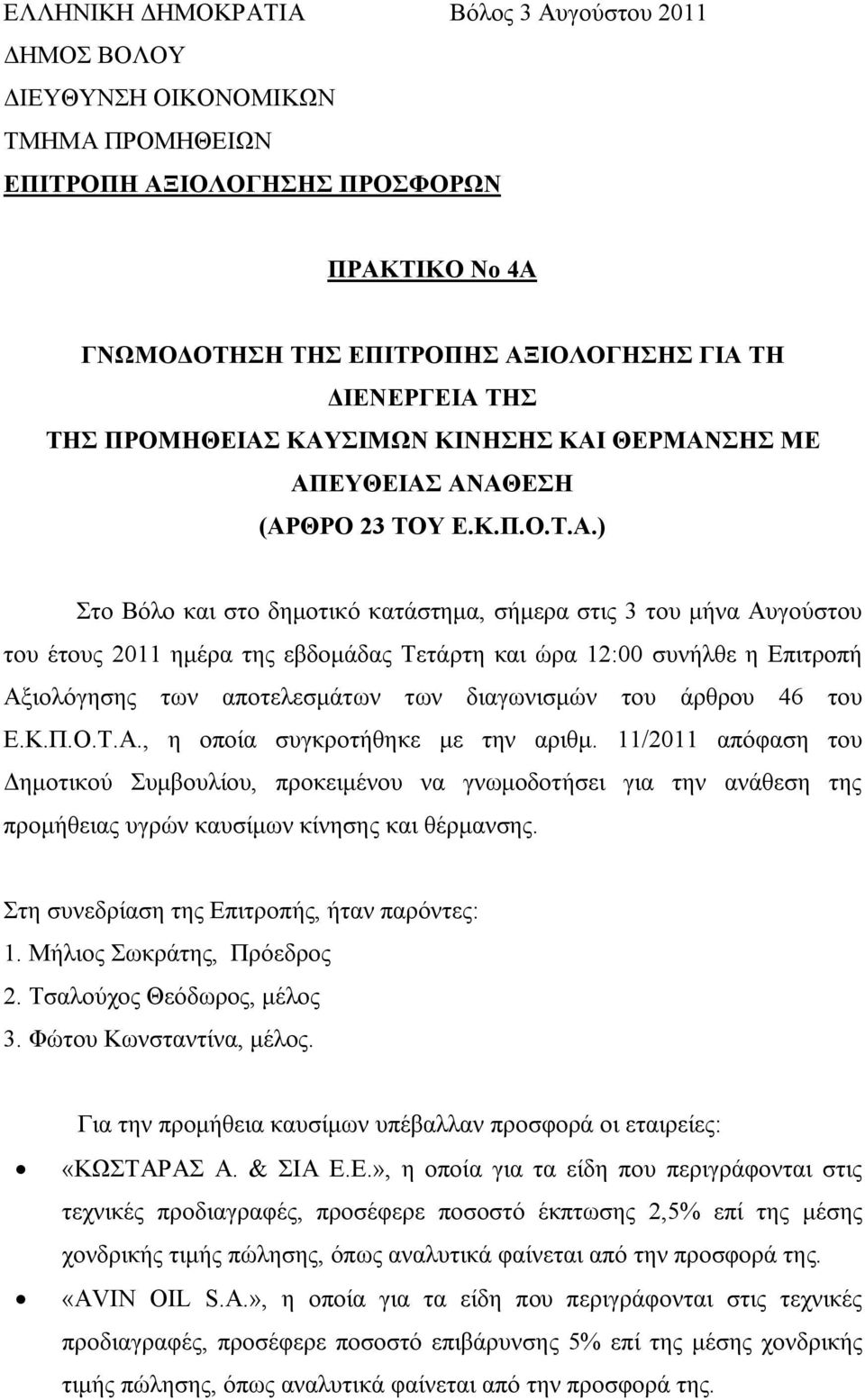 ΚΑΥΣΙΜΩΝ ΚΙΝΗΣΗΣ ΚΑΙ ΘΕΡΜΑΝΣΗΣ ΜΕ ΑΠΕΥΘΕΙΑΣ ΑΝΑΘΕΣΗ (ΑΡΘΡΟ 23 ΤΟΥ Ε.Κ.Π.Ο.Τ.Α.) Στο Βόλο και στο δημοτικό κατάστημα, σήμερα στις 3 του μήνα Αυγούστου του έτους 2011 ημέρα της εβδομάδας Τετάρτη και