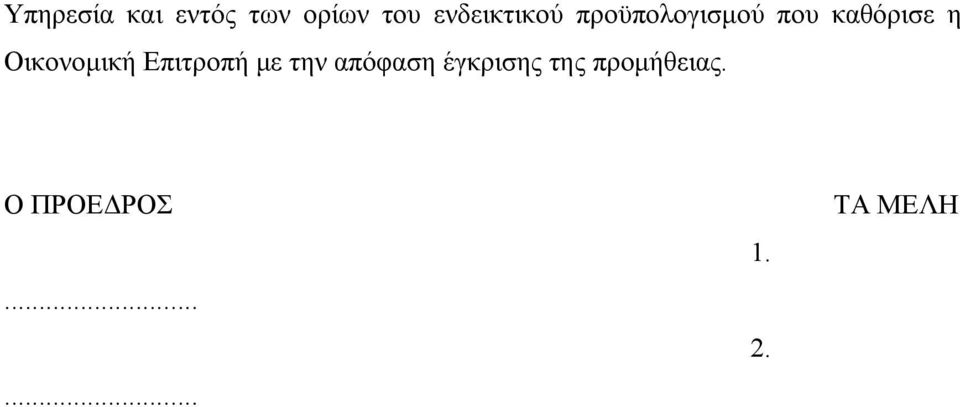 Οικονομική Επιτροπή με την απόφαση