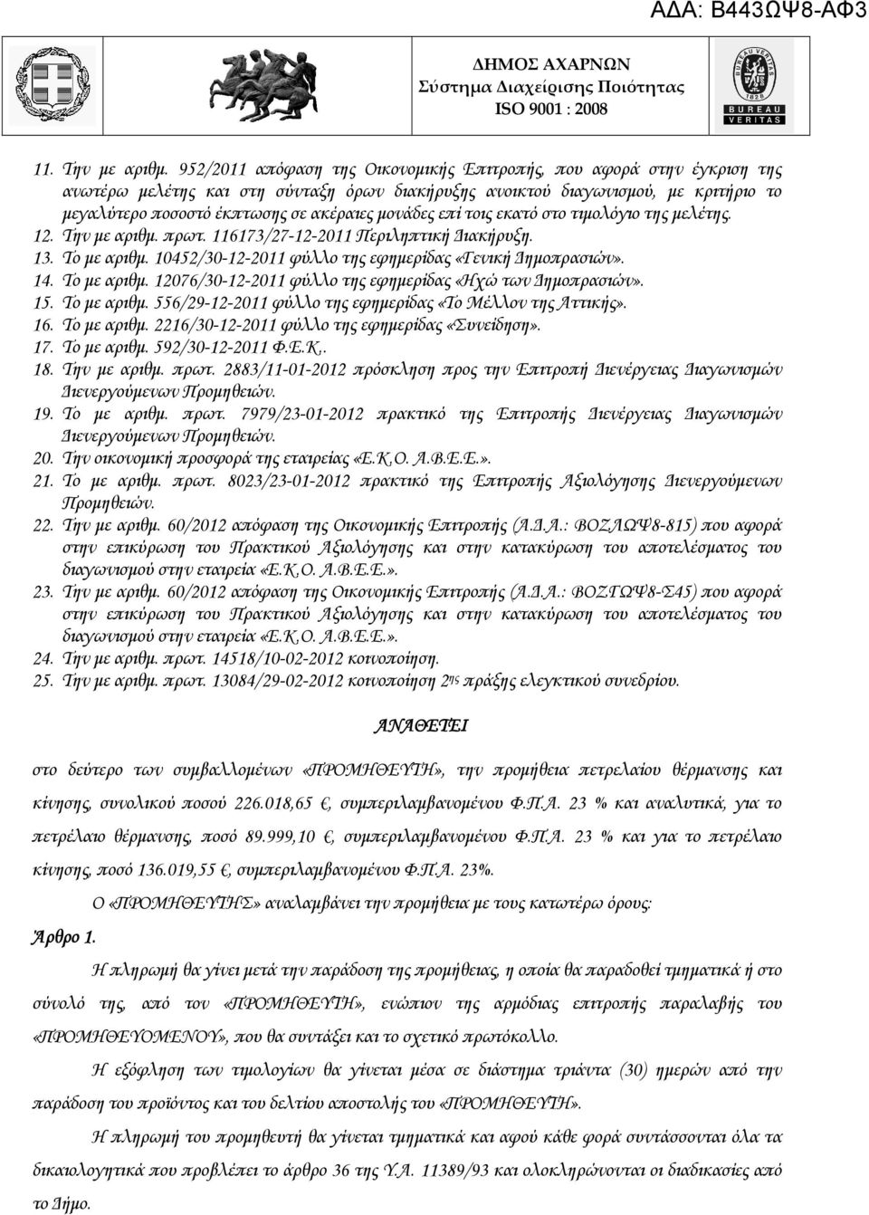 µονάδες επί τοις εκατό στο τιµολόγιο της µελέτης. 12. Την µε αριθµ. πρωτ. 116173/27-12-2011 Περιληπτική ιακήρυξη. 13. Το µε αριθµ. 10452/30-12-2011 φύλλο της εφηµερίδας «Γενική ηµοπρασιών». 14.