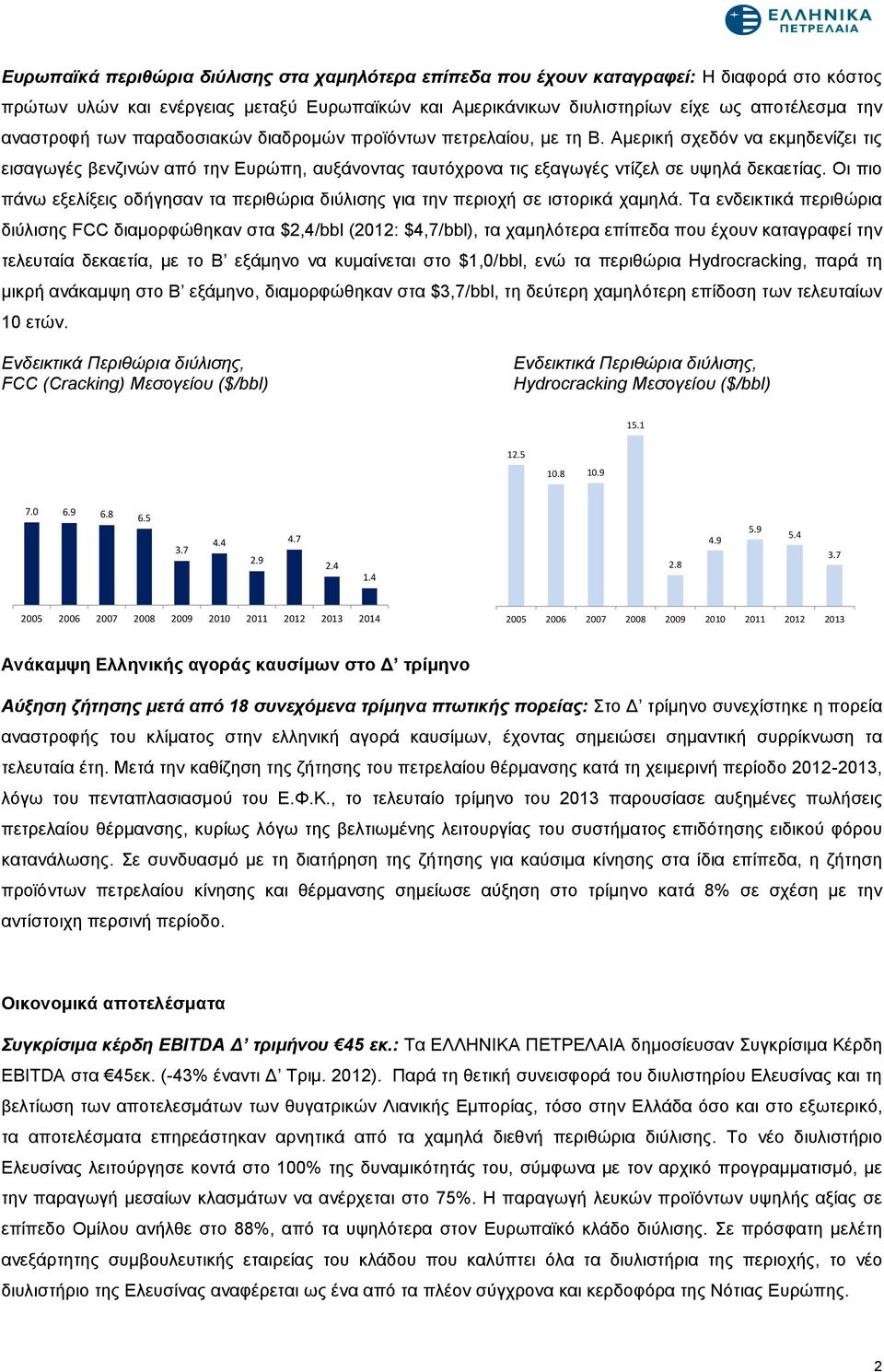 Οι πιο πάνω εξελίξεις οδήγησαν τα περιθώρια διύλισης για την περιοχή σε ιστορικά χαμηλά.