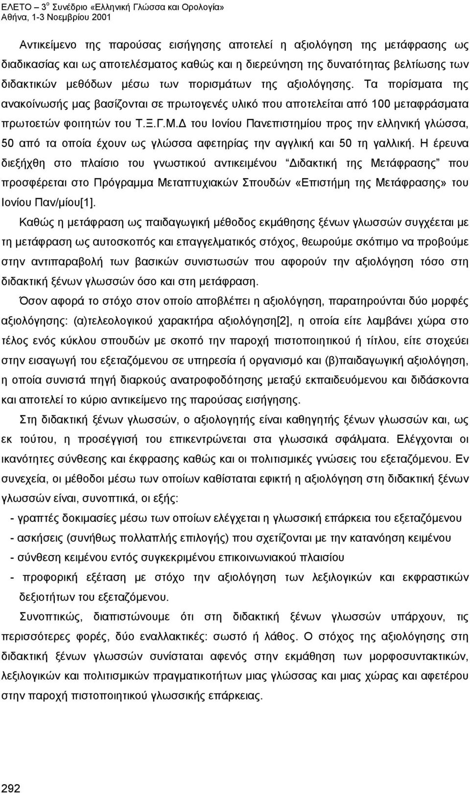 Δ του Ιονίου Πανεπιστημίου προς την ελληνική γλώσσα, 50 από τα οποία έχουν ως γλώσσα αφετηρίας την αγγλική και 50 τη γαλλική.