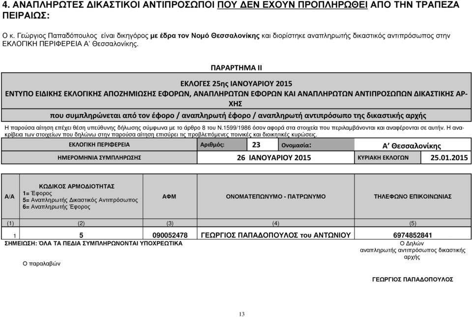 ΠΑΡΑΡΤΗΜΑ IΙ ΕΚΛΟΓΕΣ 25ης ΙΑΝΟΥΑΡΙΟΥ 2015 ENTYΠΟ ΕΙΔΙΚΗΣ ΕΚΛΟΓΙΚΗΣ ΑΠΟΖΗΜΙΩΣΗΣ ΕΦΟΡΩΝ, ΑΝΑΠΛΗΡΩΤΩΝ ΕΦΟΡΩΝ ΚΑΙ ΑΝΑΠΛΗΡΩΤΩΝ ΑΝΤΙΠΡΟΣΩΠΩΝ ΔΙΚΑΣΤΙΚΗΣ ΑΡ- ΧΗΣ που συμπληρώνεται από τον έφορο / αναπληρωτή