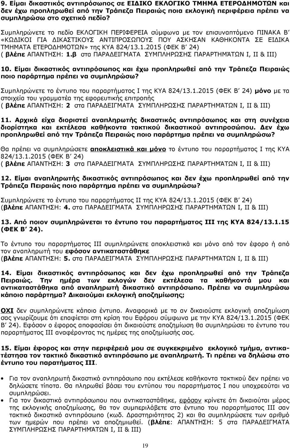 .1.2015 (ΦΕΚ Β 24) ( βλέπε ΑΠΑΝΤΗΣΗ: 1.β στα ΠΑΡΑΔΕΙΓΜΑΤΑ ΣΥΜΠΛΗΡΩΣΗΣ ΠΑΡΑΡΤΗΜΆΤΩΝ Ι, ΙΙ & ΙΙΙ) 10.