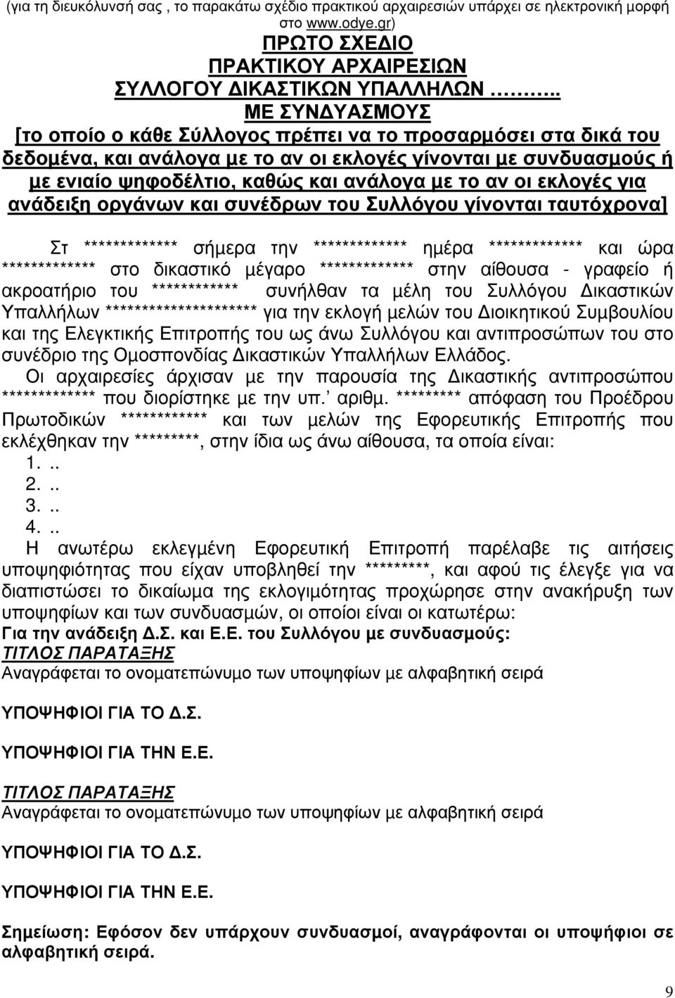 οι εκλογές για ανάδειξη οργάνων και συνέδρων του Συλλόγου γίνονται ταυτόχρονα] Στ ************* σήµερα την ************* ηµέρα ************* και ώρα ************* στο δικαστικό µέγαρο *************