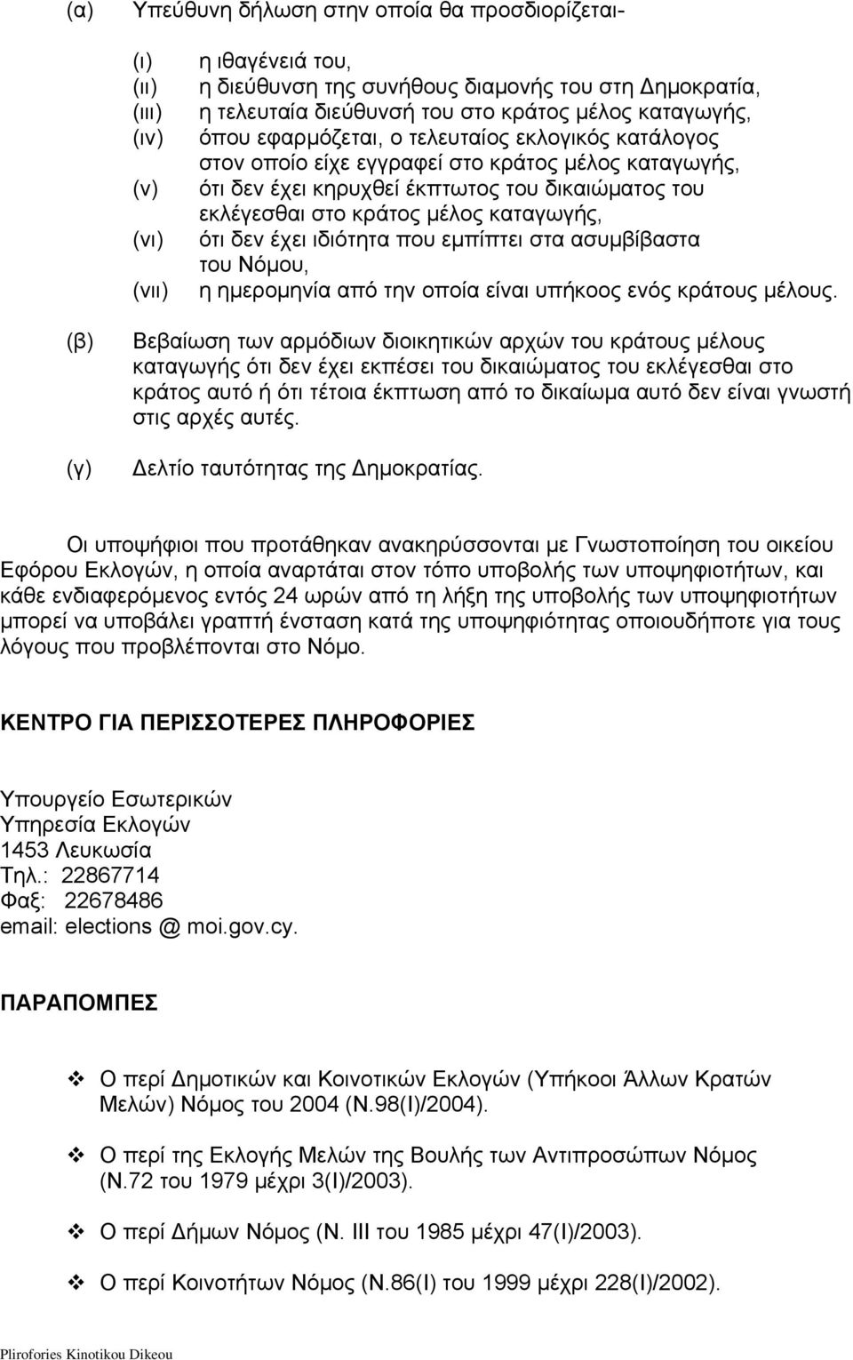 καταγωγής, ότι δεν έχει ιδιότητα που εμπίπτει στα ασυμβίβαστα του Νόμου, η ημερομηνία από την οποία είναι υπήκοος ενός κράτους μέλους.