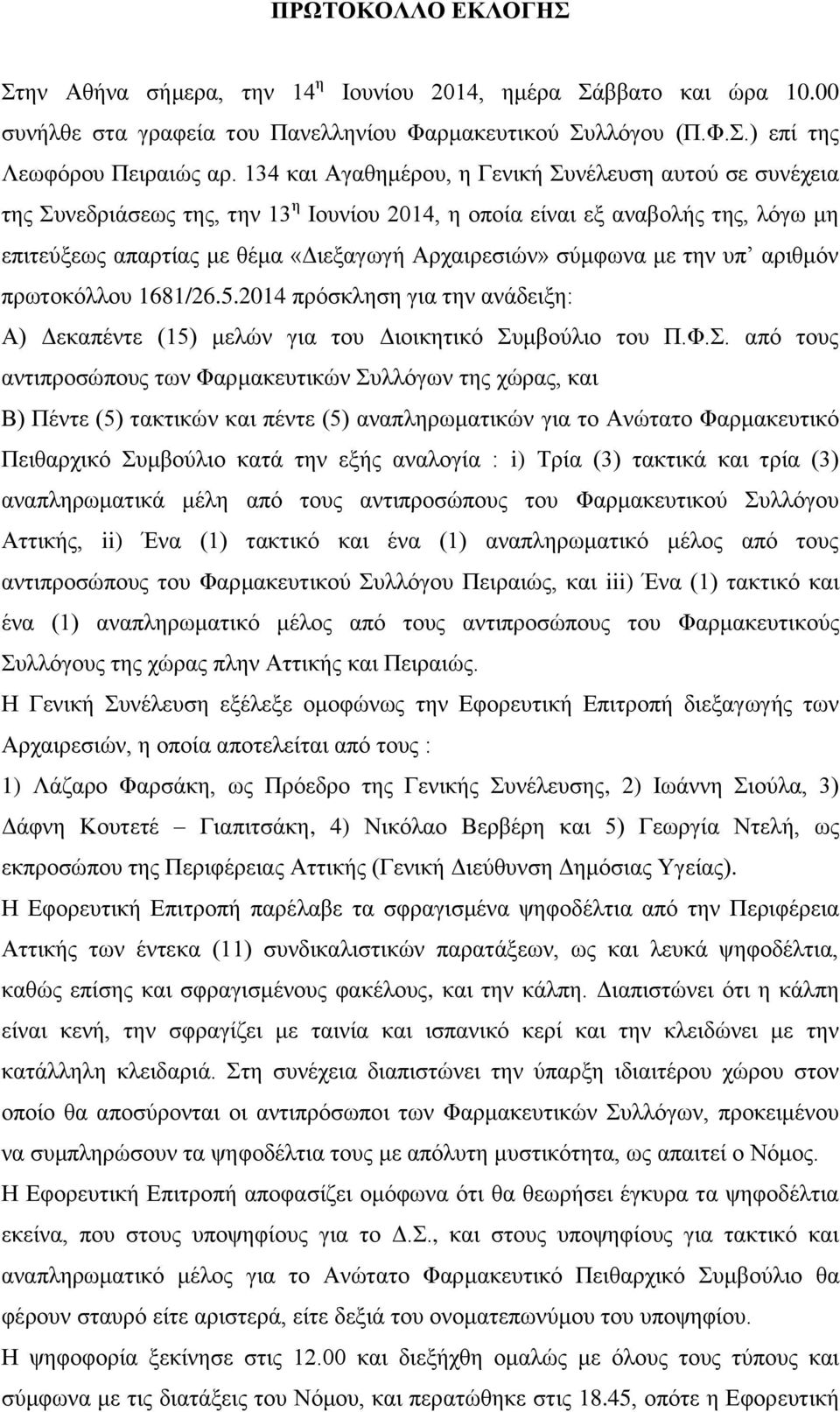 σύμφωνα με την υπ αριθμόν πρωτοκόλλου 1681/26.5.2014 πρόσκληση για την ανάδειξη: Α) Δεκαπέντε (15) μελών για του Διοικητικό Συ