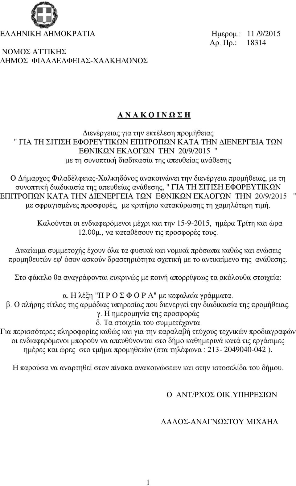 συνοπτική διαδικασία της απευθείας ανάθεσης Ο Δήμαρχος Φιλαδέλφειας-Χαλκηδόνος ανακοινώνει την διενέργεια προμήθειας, με τη συνοπτική διαδικασία της απευθείας ανάθεσης, " ΓΙΑ ΤΗ ΣΙΤΙΣΗ ΕΦΟΡΕΥΤΙΚΩΝ