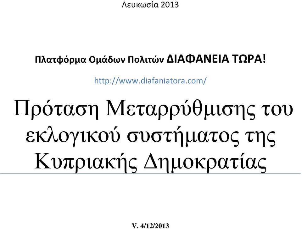 com/ Πρόταση Μεταρρύθµισης του εκλογικού