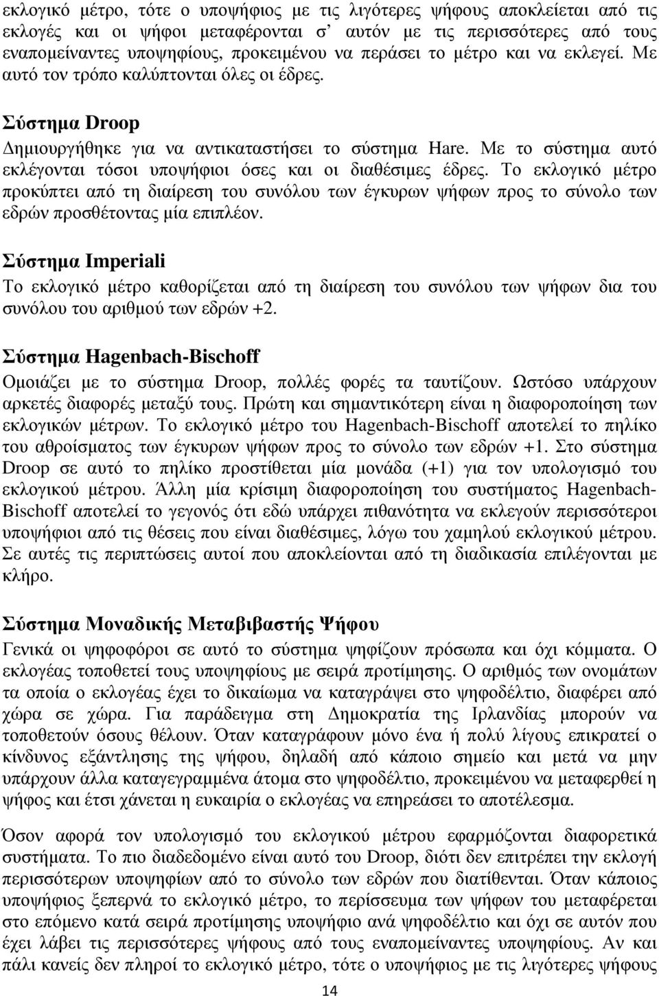 Με το σύστηµα αυτό εκλέγονται τόσοι υποψήφιοι όσες και οι διαθέσιµες έδρες.