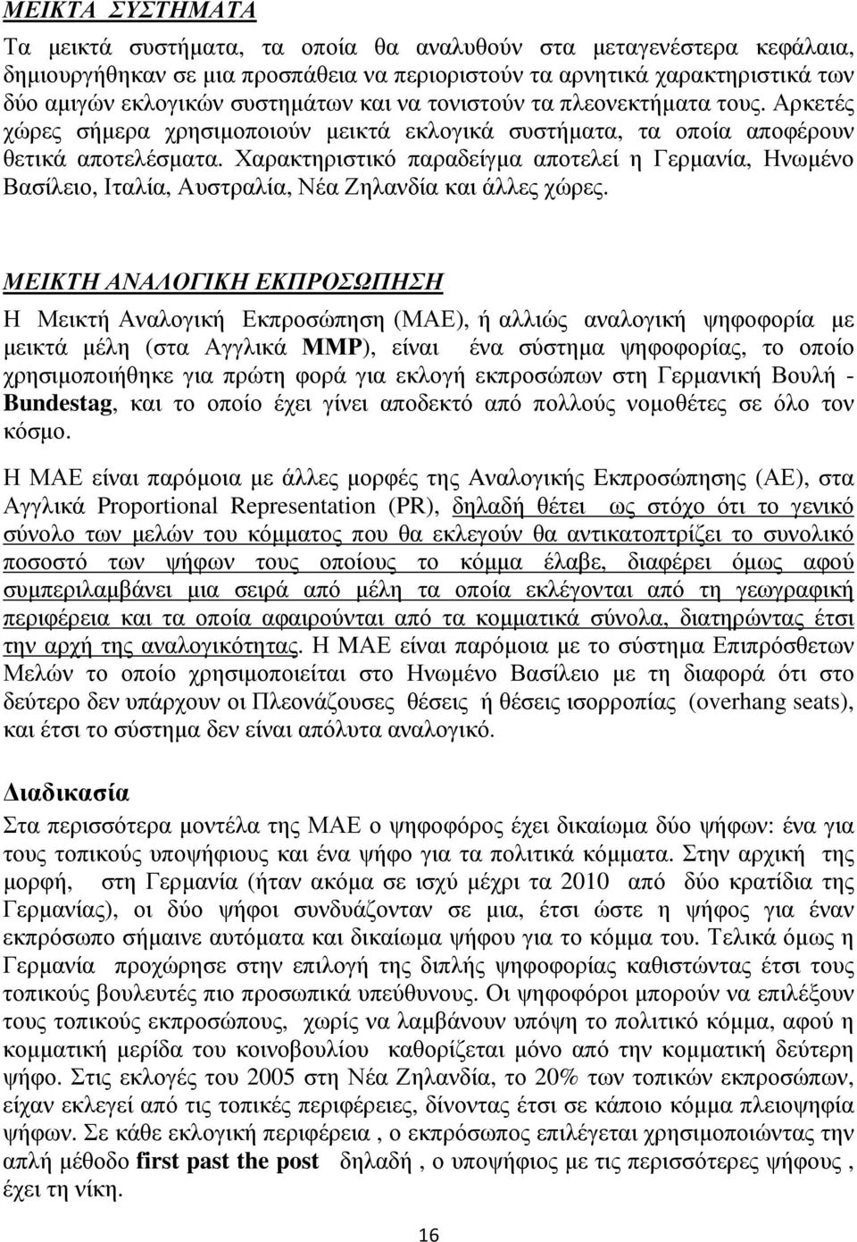 Χαρακτηριστικό παραδείγµα αποτελεί η Γερµανία, Ηνωµένο Βασίλειο, Ιταλία, Αυστραλία, Νέα Ζηλανδία και άλλες χώρες.