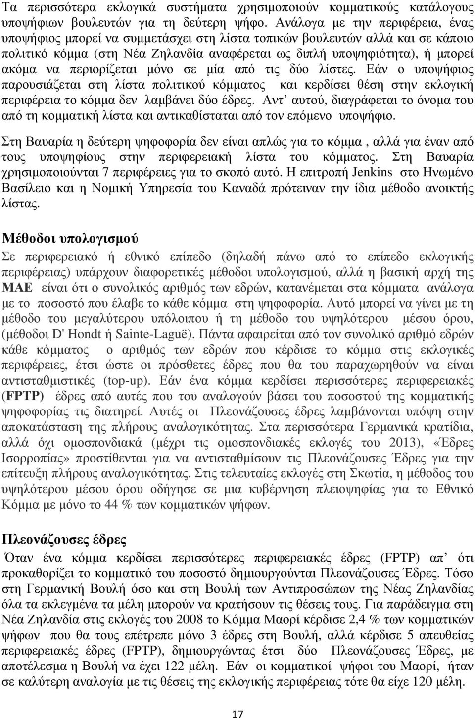 περιορίζεται µόνο σε µία από τις δύο λίστες. Εάν ο υποψήφιος παρουσιάζεται στη λίστα πολιτικού κόµµατος και κερδίσει θέση στην εκλογική περιφέρεια το κόµµα δεν λαµβάνει δύο έδρες.