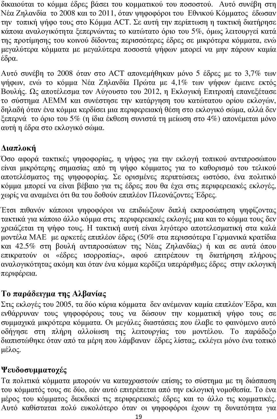 ενώ µεγαλύτερα κόµµατα µε µεγαλύτερα ποσοστά ψήφων µπορεί να µην πάρουν καµία έδρα.